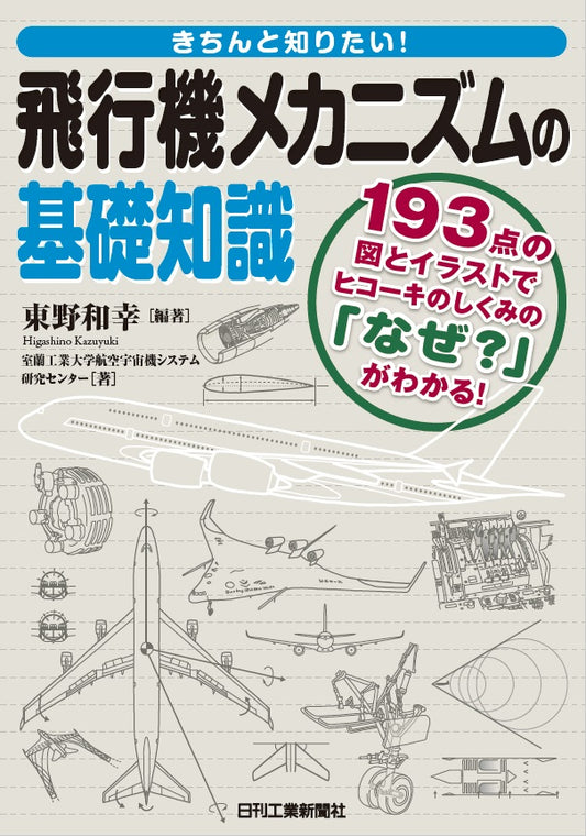 きちんと知りたい！ 飛行機メカニズムの基礎知識