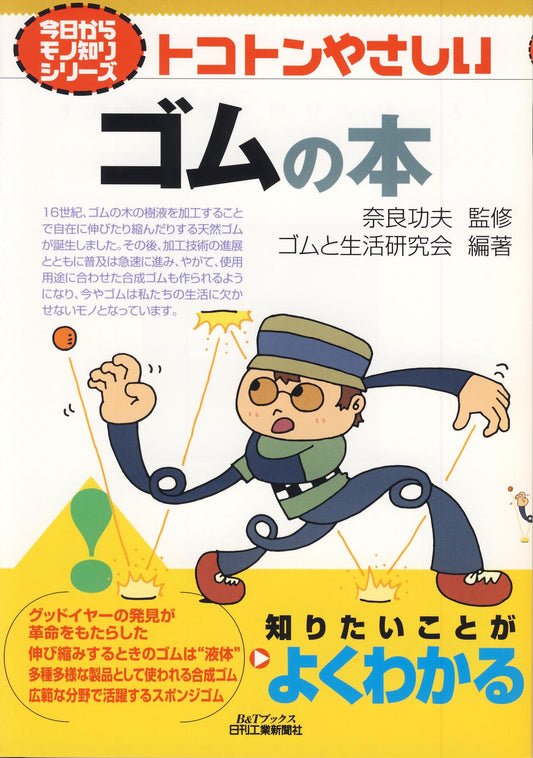 今日からモノ知りシリーズ トコトンやさしい　ゴムの本