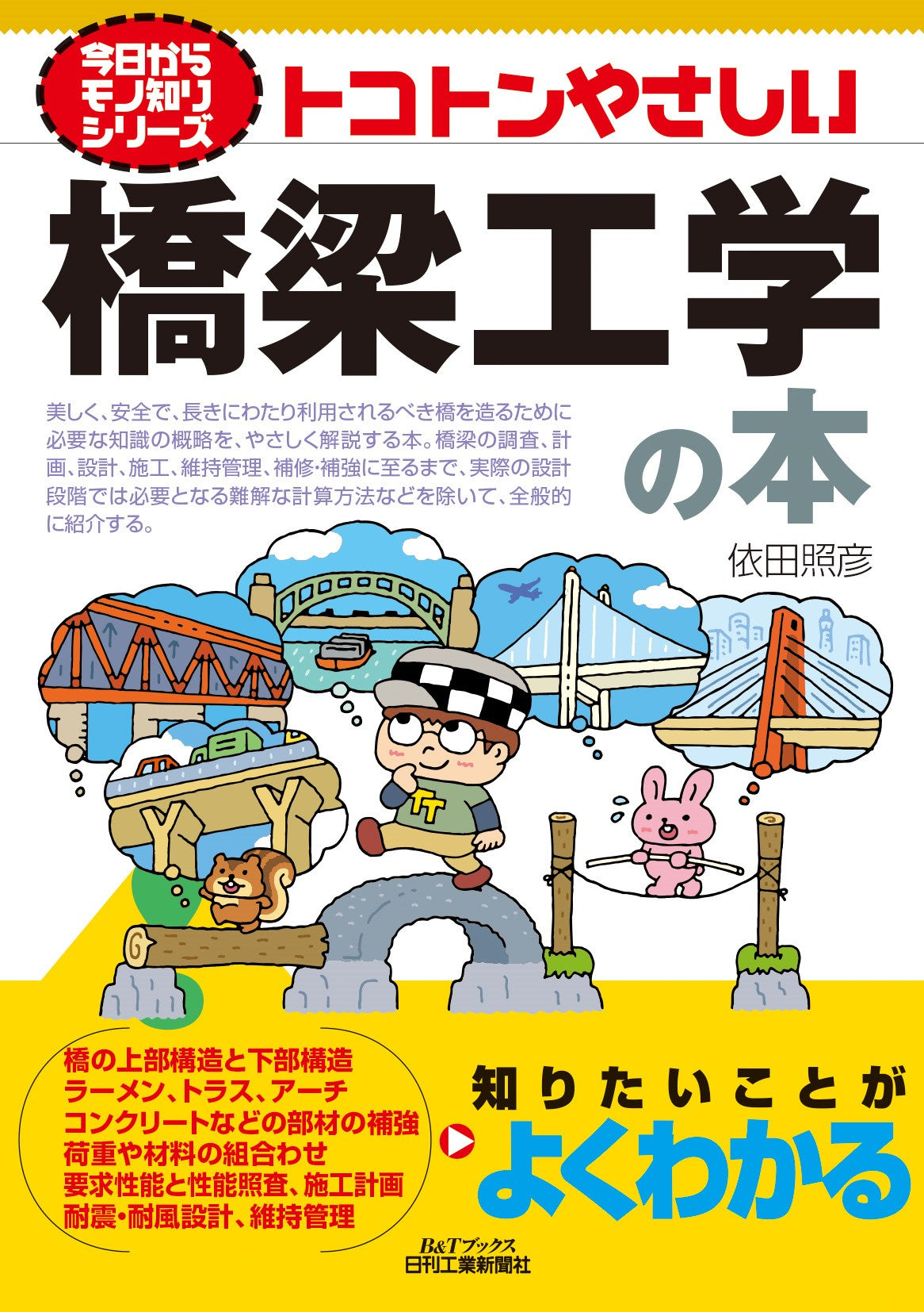 今日からモノ知りシリーズ　トコトンやさしい橋梁工学の本
