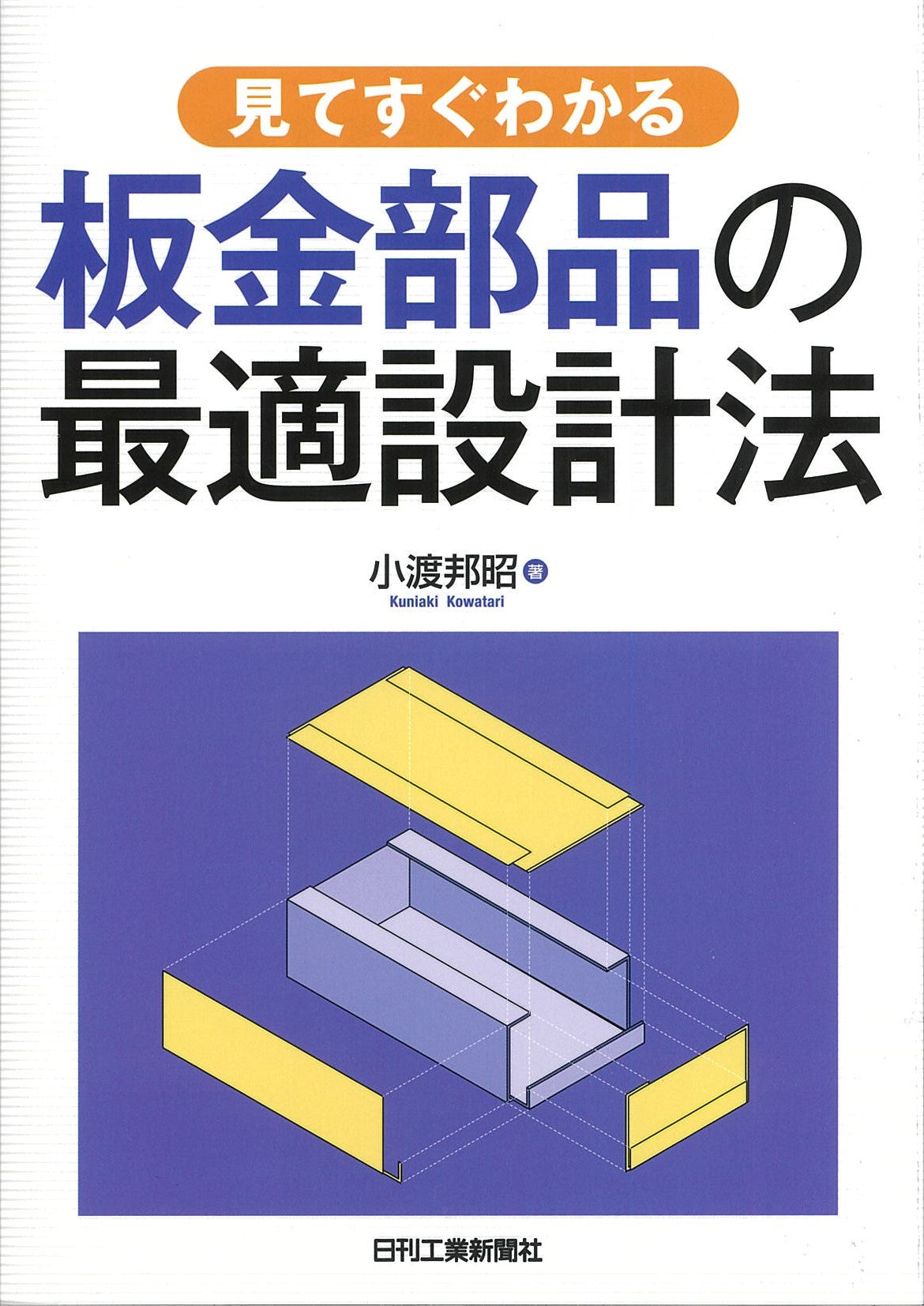 見てすぐわかる　板金部品の最適設計法