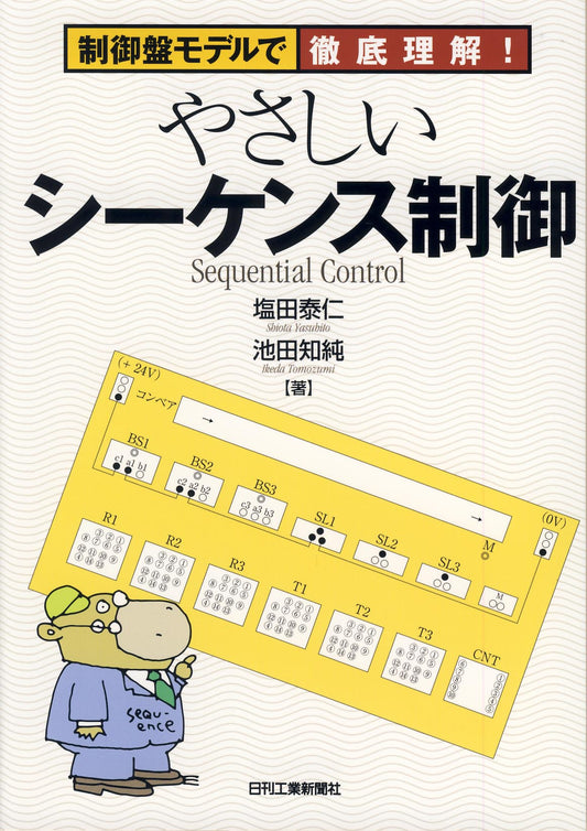 制御盤モデルで徹底理解！ やさしいシーケンス制御