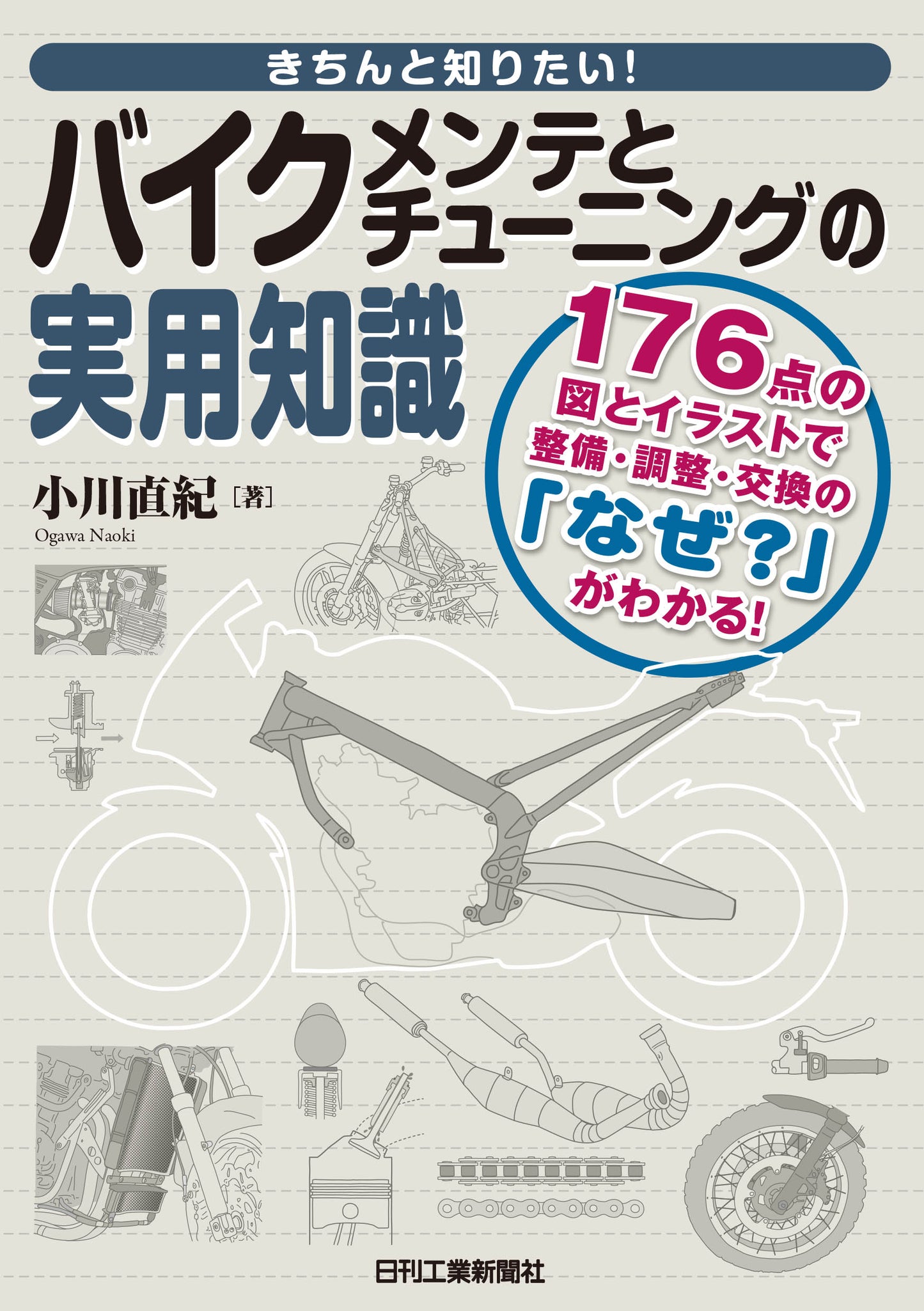 きちんと知りたい！ バイクメンテとチューニングの実用知識