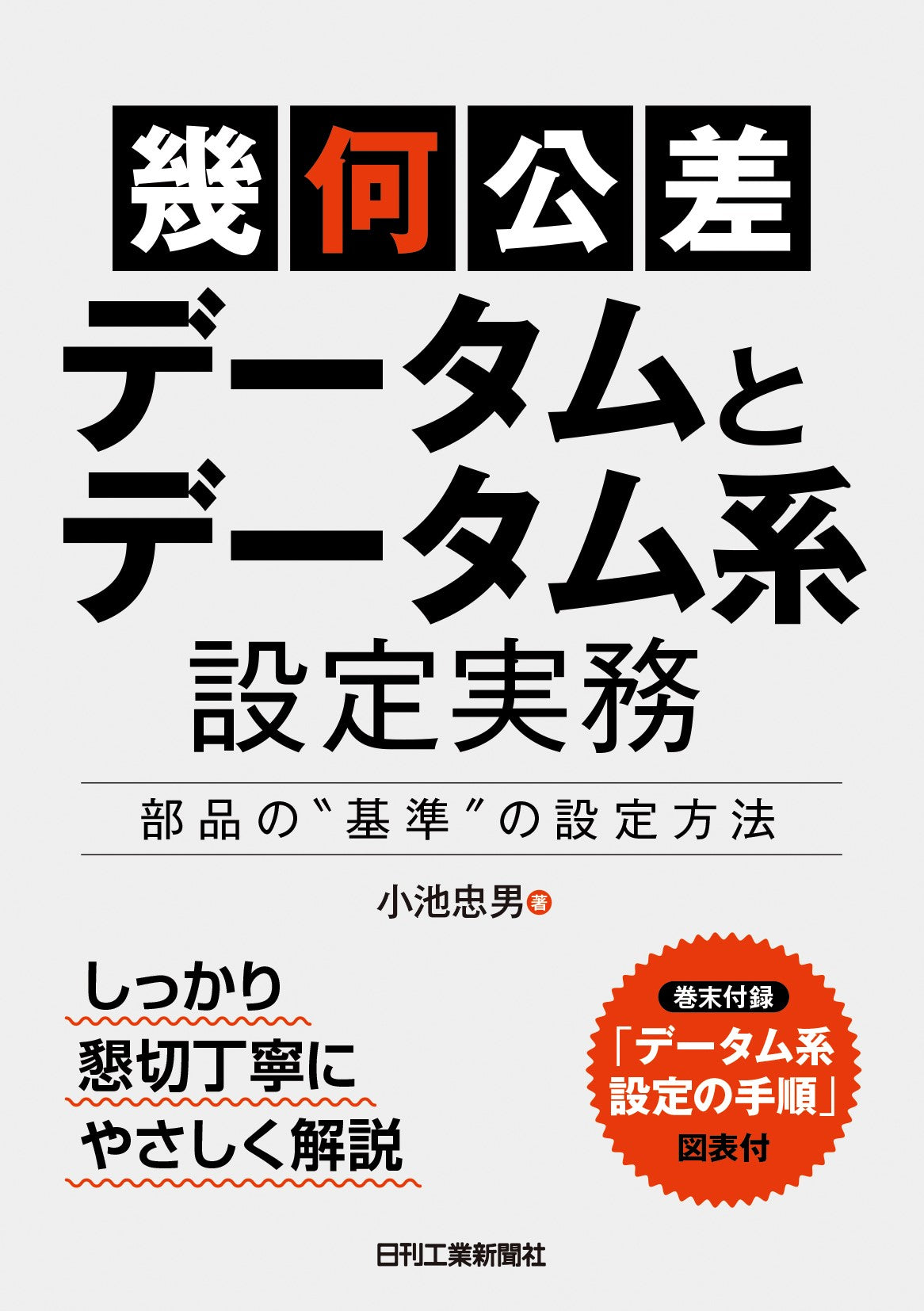 「幾何公差」＜データムとデータム系＞設定実務