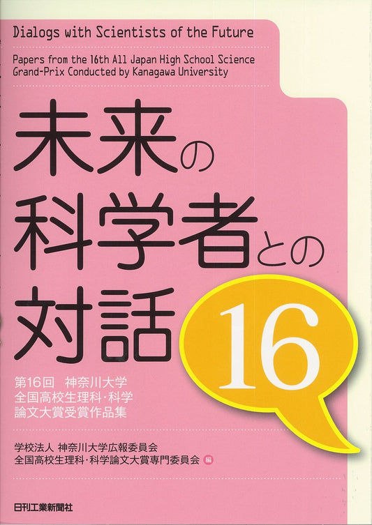 未来の科学者との対話１６