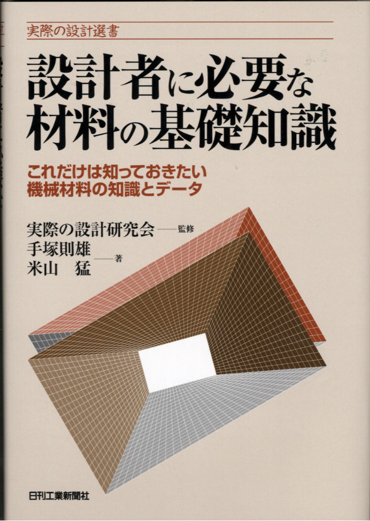 実際の設計選書 設計者に必要な材料の基礎知識
