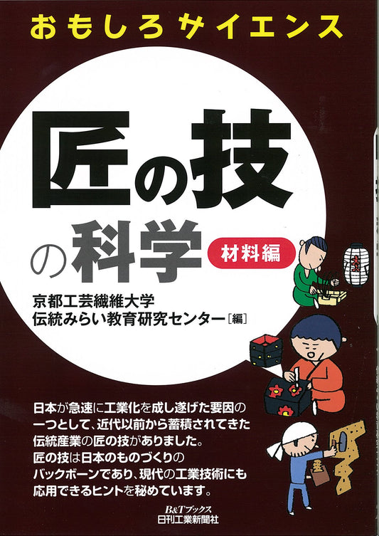 おもしろサイエンス 匠の技の科学　―材料編―