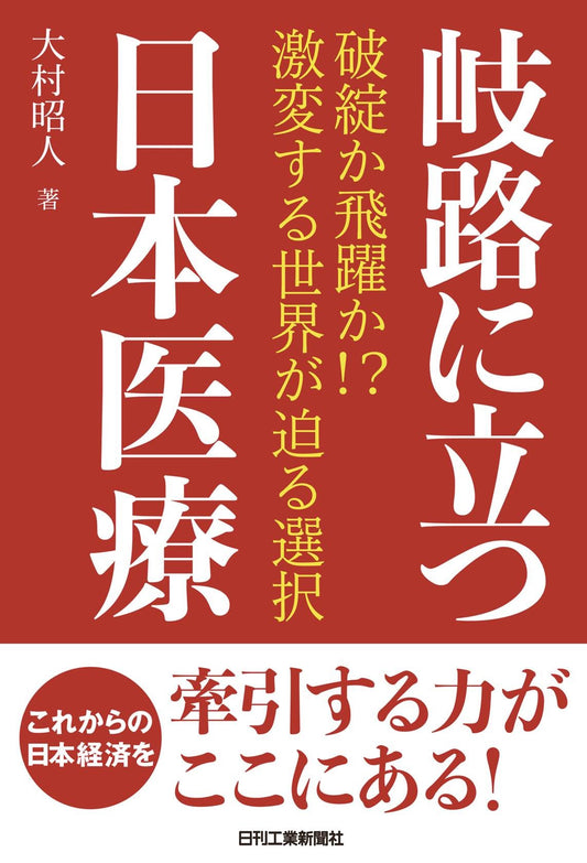 岐路に立つ日本医療