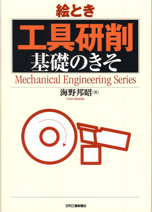 絵とき「工具研削」基礎のきそ