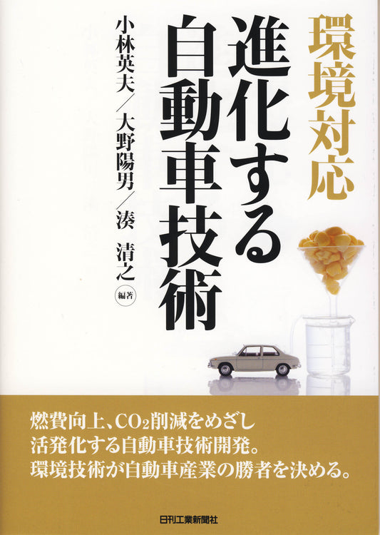 環境対応 進化する自動車技術