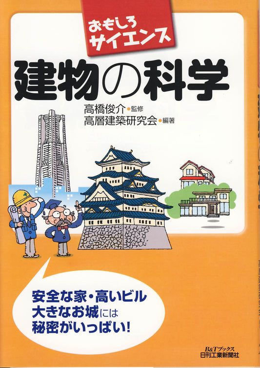 おもしろサイエンス 建物の科学