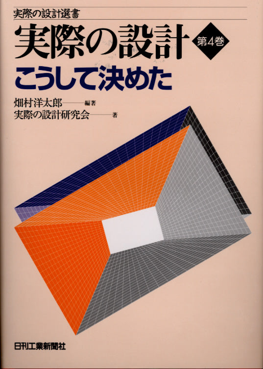 実際の設計選書 実際の設計第4巻 こうして決めた