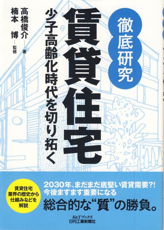 徹底研究　賃貸住宅
