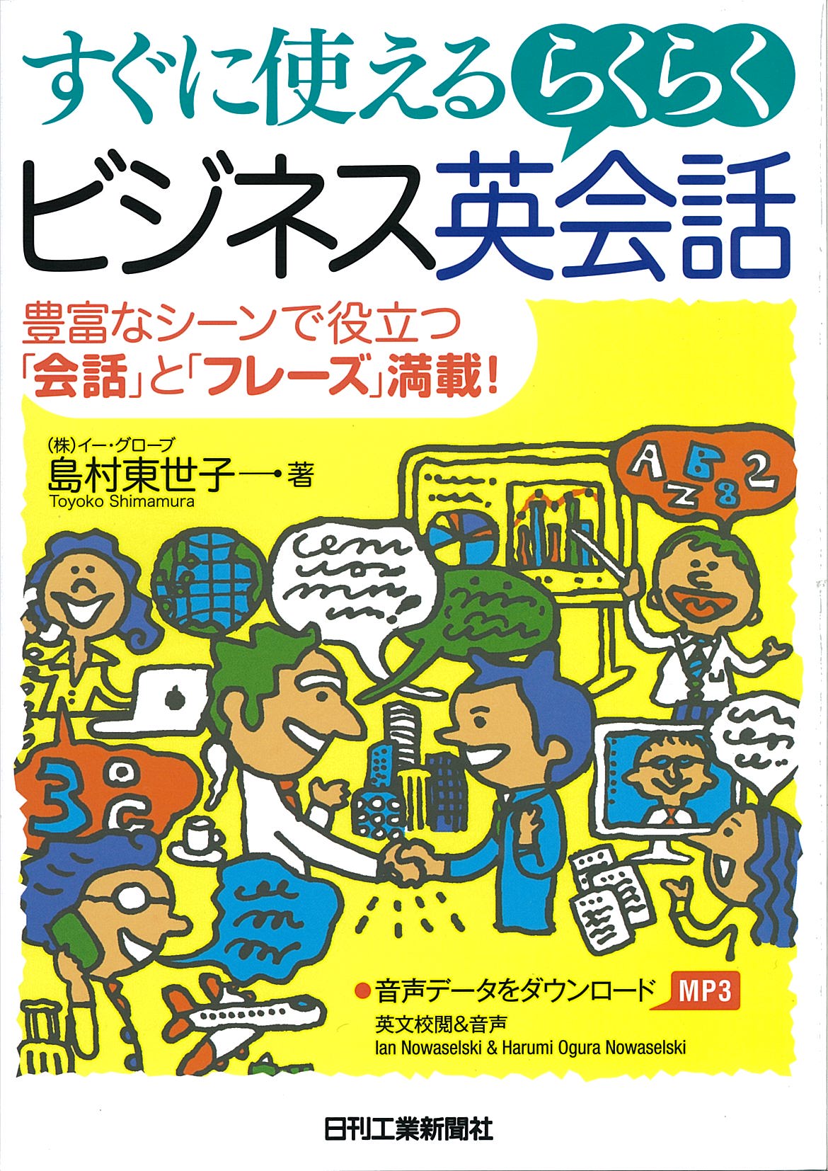 すぐに使える らくらくビジネス英会話