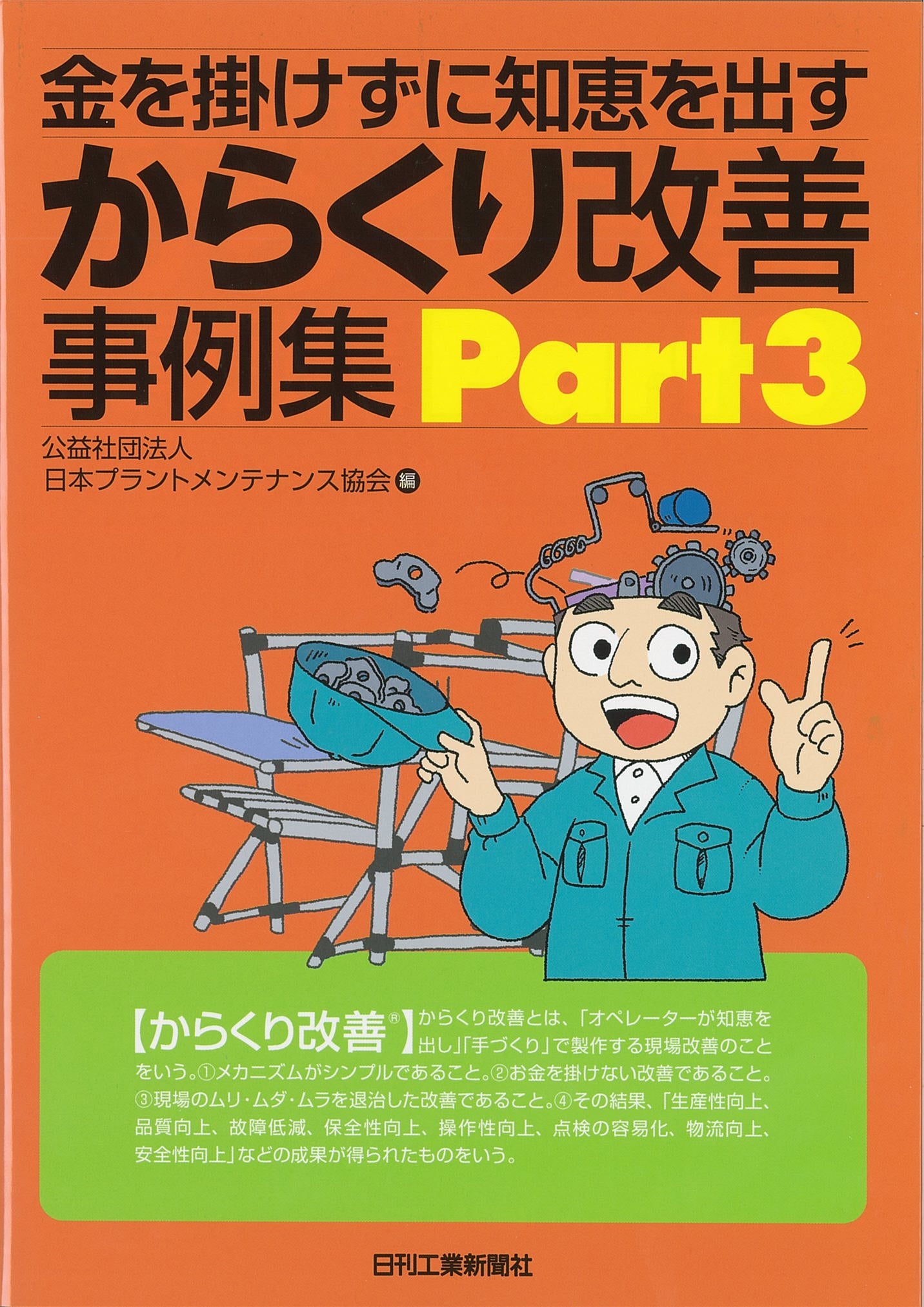 金を掛けずに知恵を出す からくり改善事例集　Ｐａｒｔ３