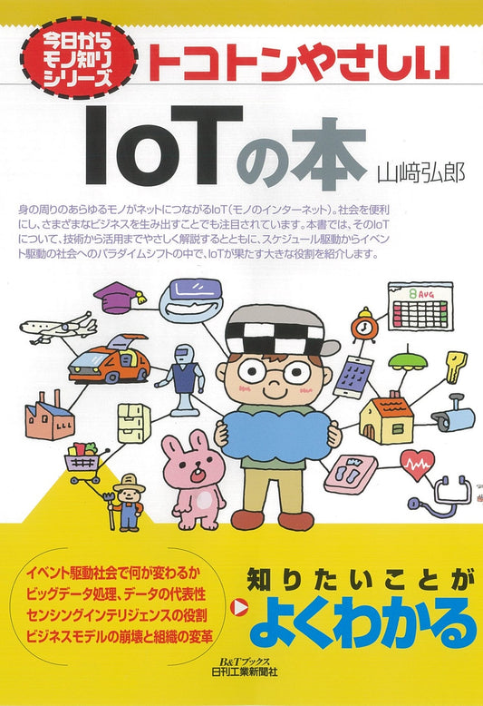 今日からモノ知りシリーズ トコトンやさしいＩｏＴの本