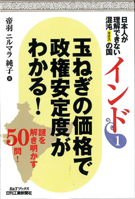 日本人が理解できない混沌の国　インド①