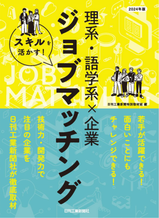 2024年版　スキルを活かす！理系・語学系×企業ジョブマッチング