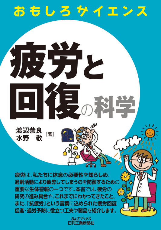 おもしろサイエンス 疲労と回復の科学