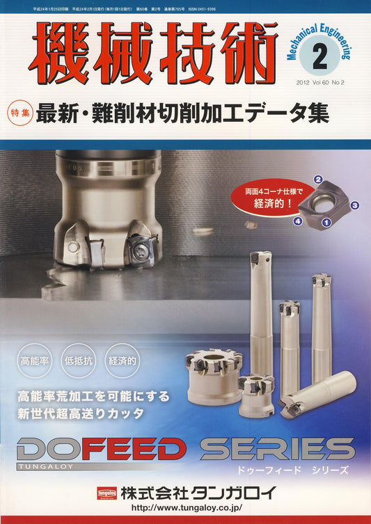 機械技術 2012年2月号