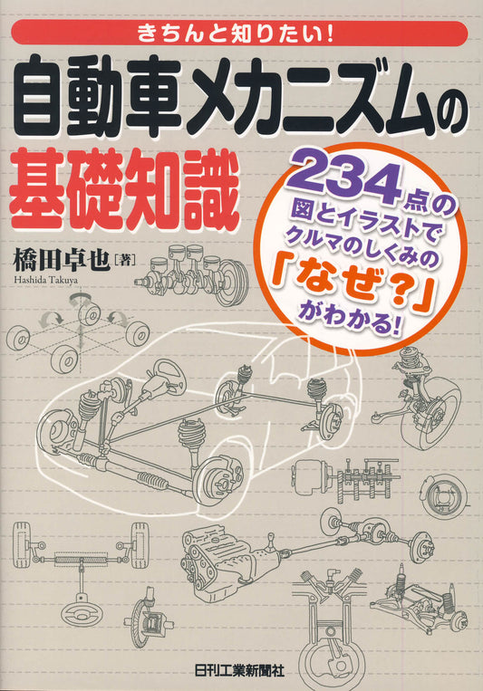 きちんと知りたい！ 自動車メカニズムの基礎知識