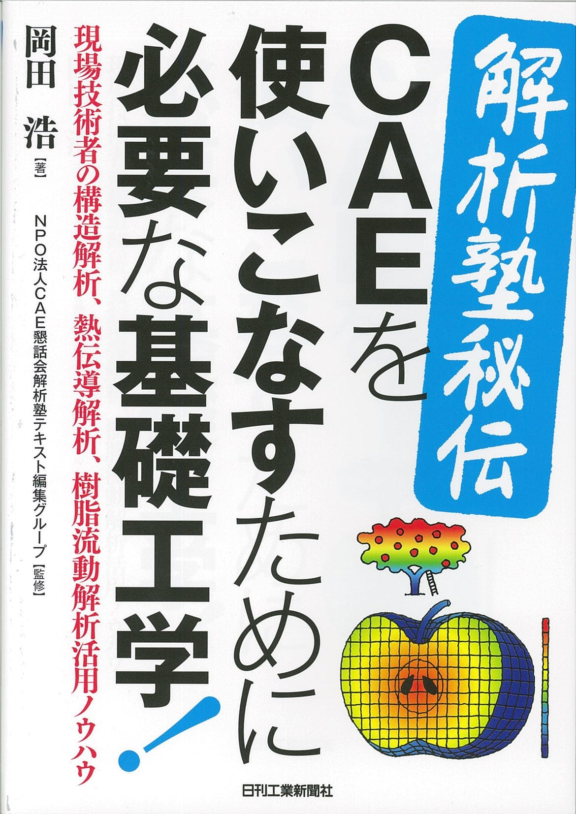 ＜解析塾秘伝＞CAEを使いこなすために必要な基礎工学！