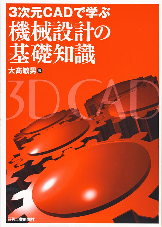 3次元CADで学ぶ機械設計の基礎知識