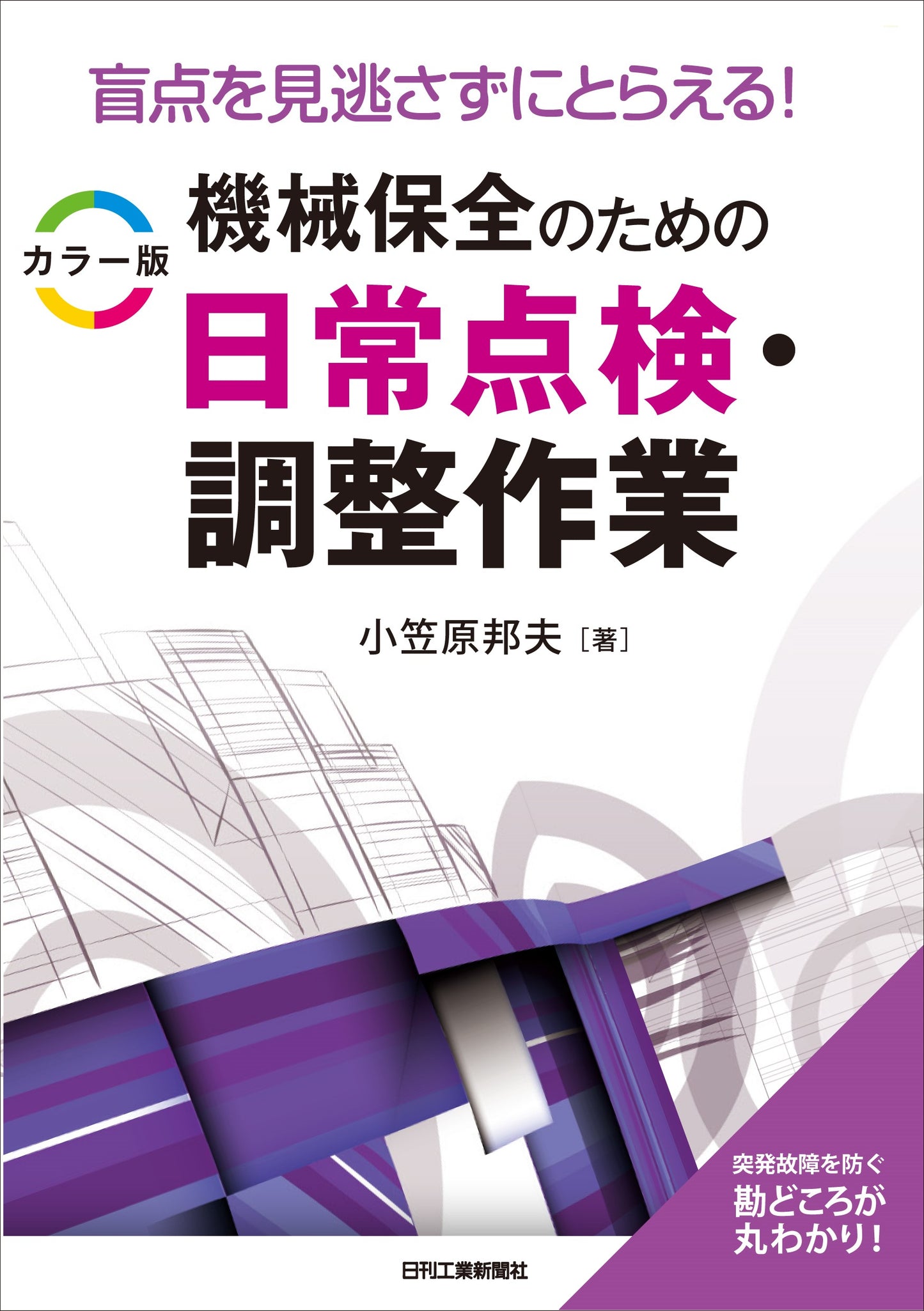 盲点を見逃さずにとらえる！カラー版 機械保全のための日常点検・調整作業