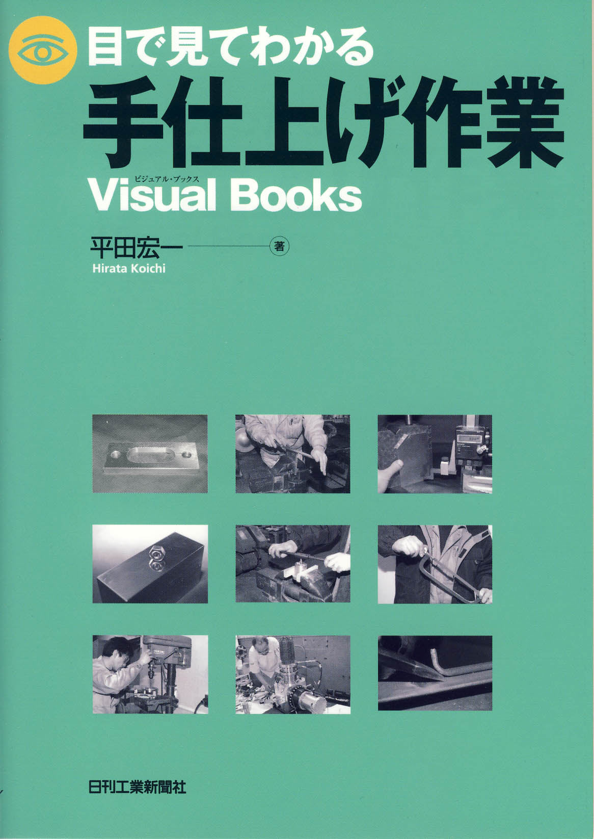 目で見てわかる手仕上げ作業