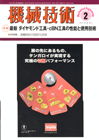 機械技術 2010年2月号