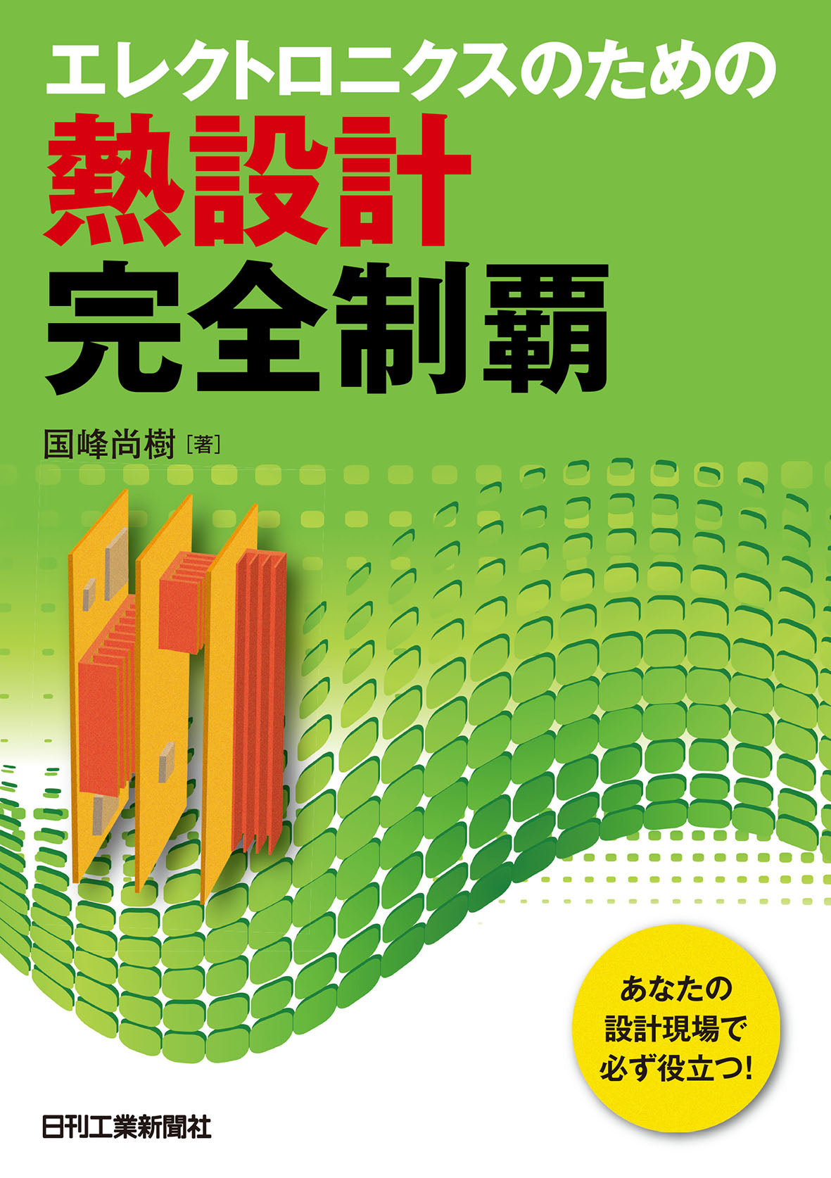 エレクトロニクスのための熱設計完全制覇