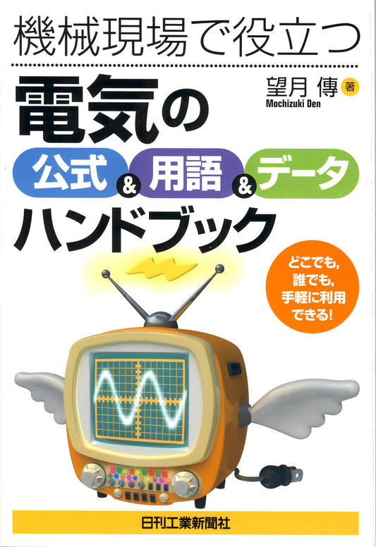 機械現場で役立つ 「電気の公式＆用語＆データ」ハンドブック