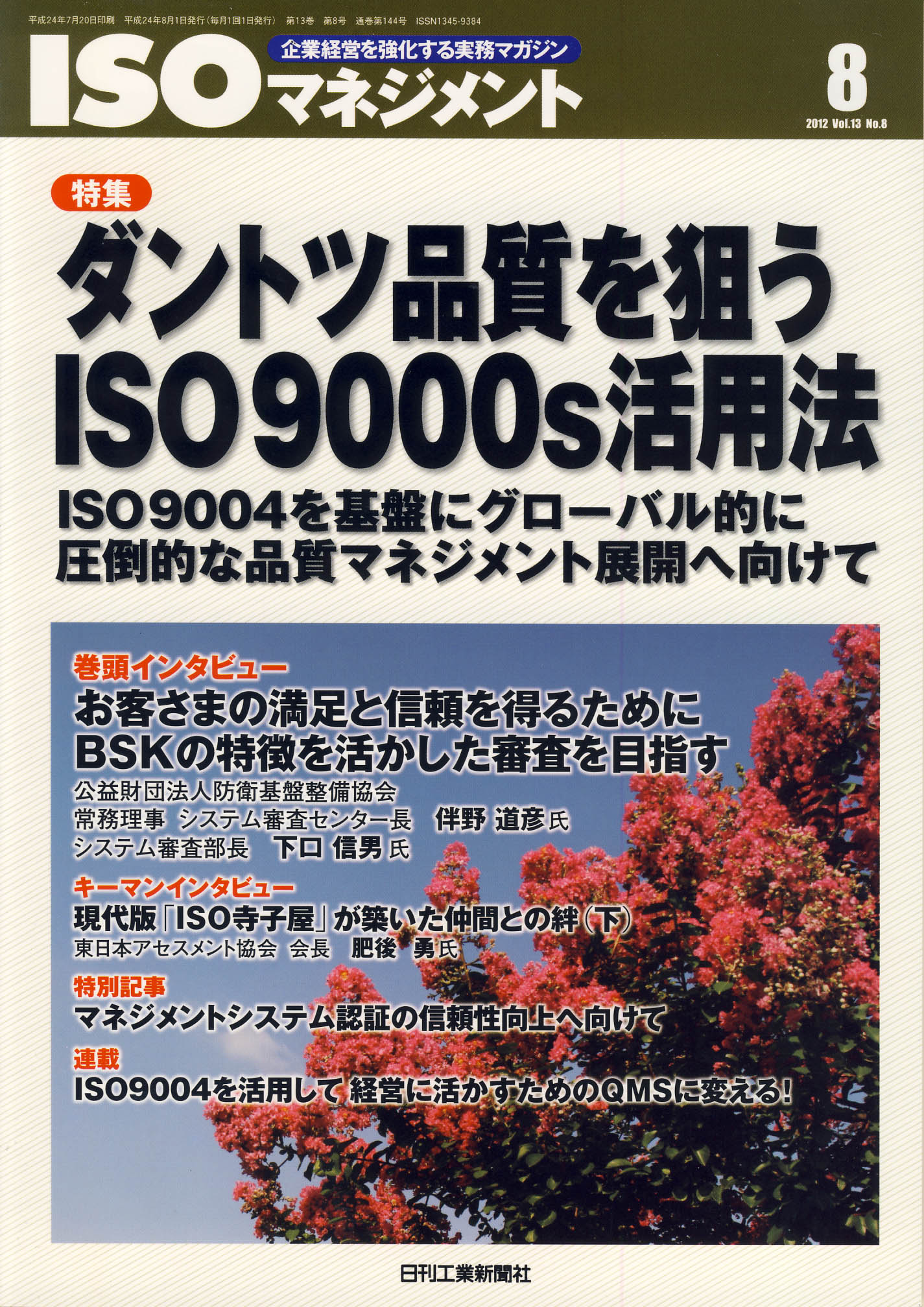 ISOマネジメント 2012年8月号