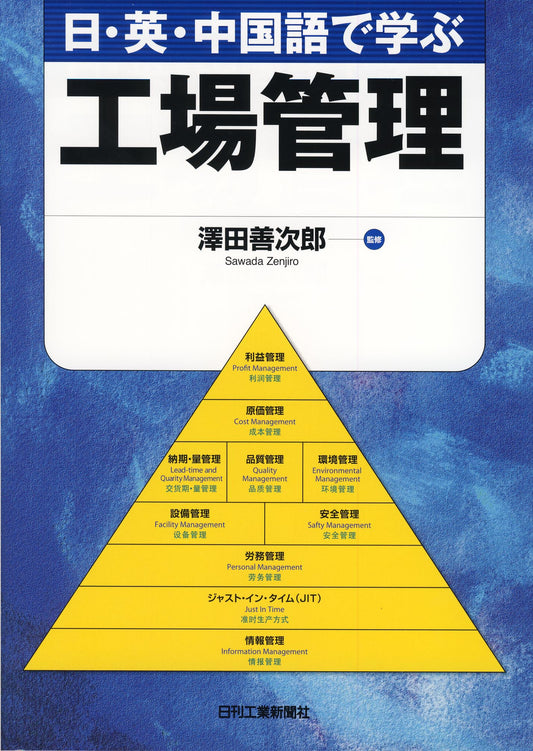 日・英・中国語で学ぶ　工場管理
