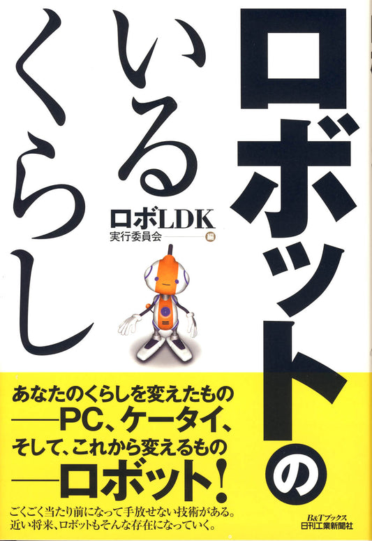 ロボットのいるくらし