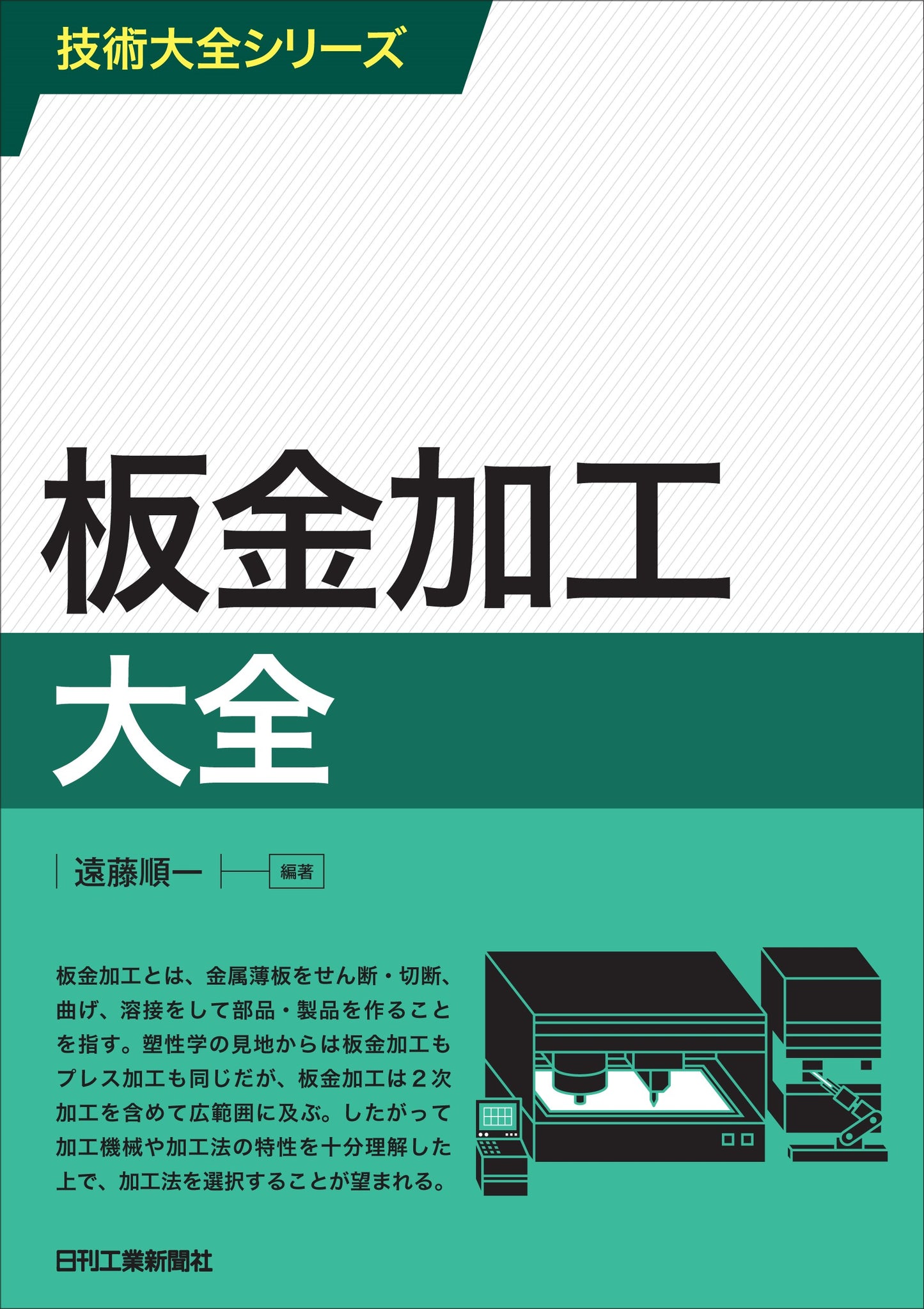 技術大全シリーズ 板金加工大全