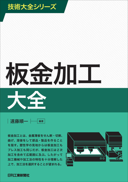 技術大全シリーズ 板金加工大全
