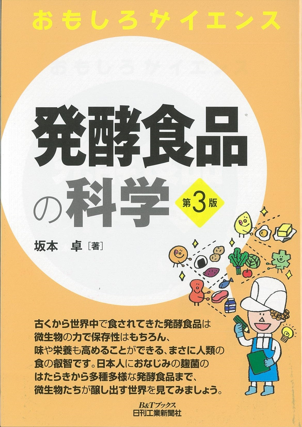 おもしろサイエンス 発酵食品の科学　第３版