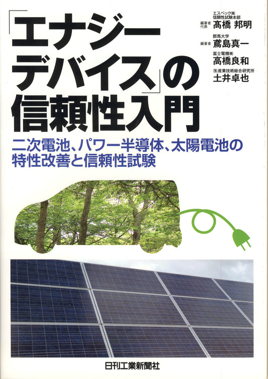 「エナジーデバイス」の信頼性入門