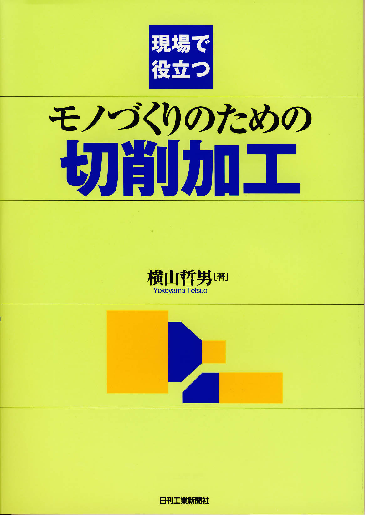 現場で役立つ モノづくりのための切削加工