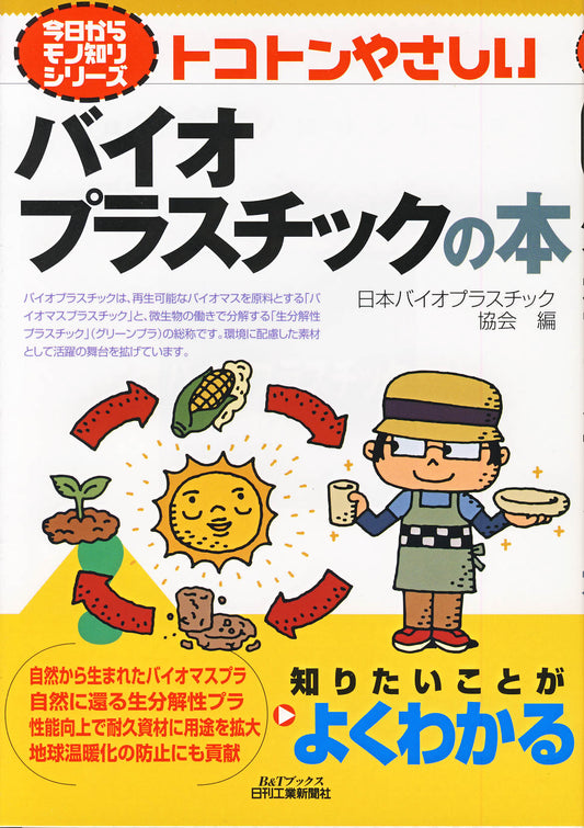 今日からモノ知りシリーズ トコトンやさしいバイオプラスチックの本