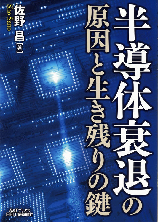 半導体衰退の原因と生き残りの鍵