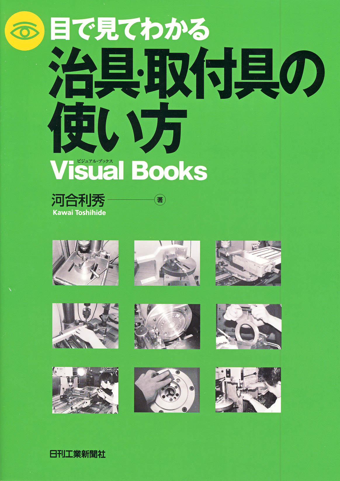 目で見てわかる治具・取付具の使い方