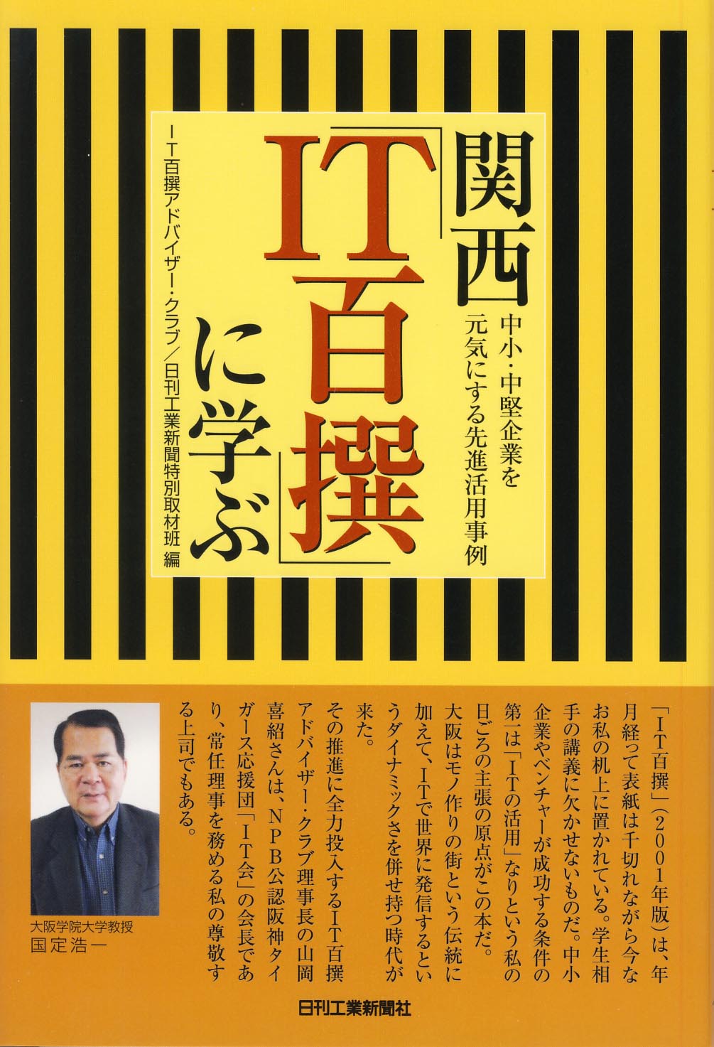 関西「IT百撰」に学ぶ