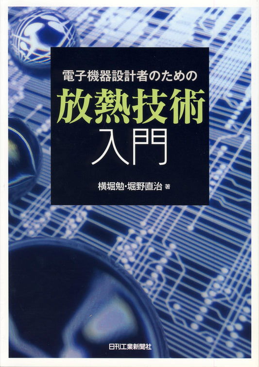 電子機器設計者のための放熱技術入門