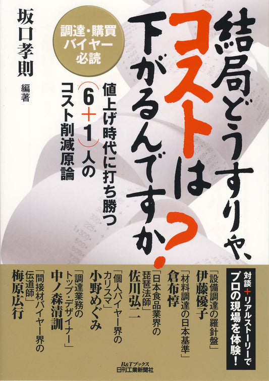 結局どうすりゃ、コストは下がるんですか？