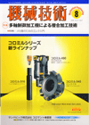 機械技術 2009年9月号