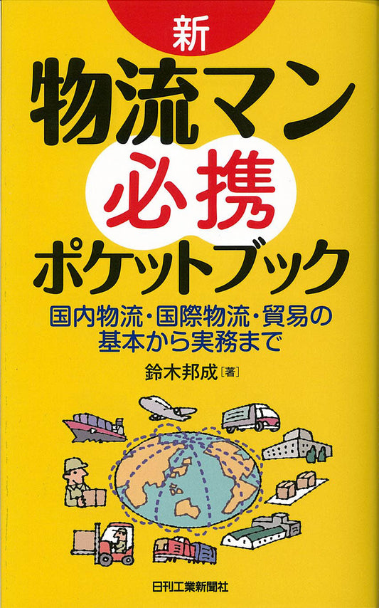 新・物流マン必携ポケットブック