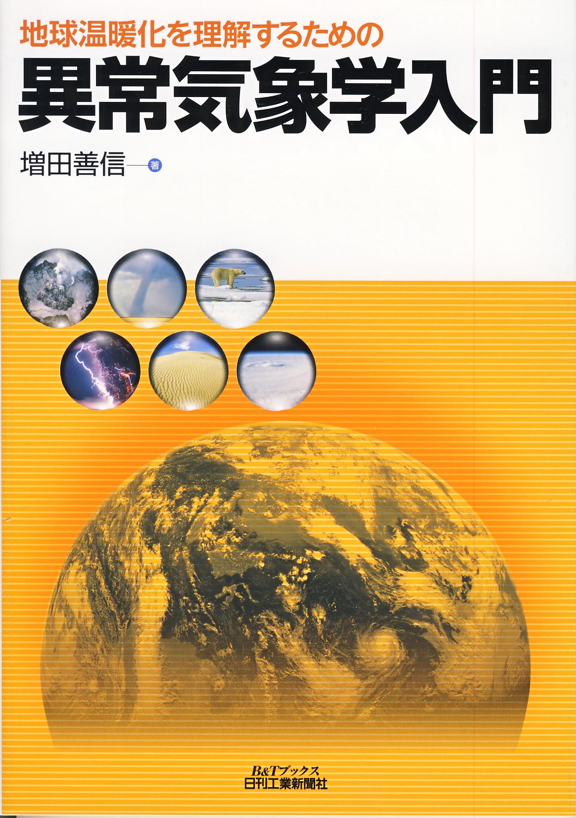 地球温暖化を理解するための 異常気象学入門