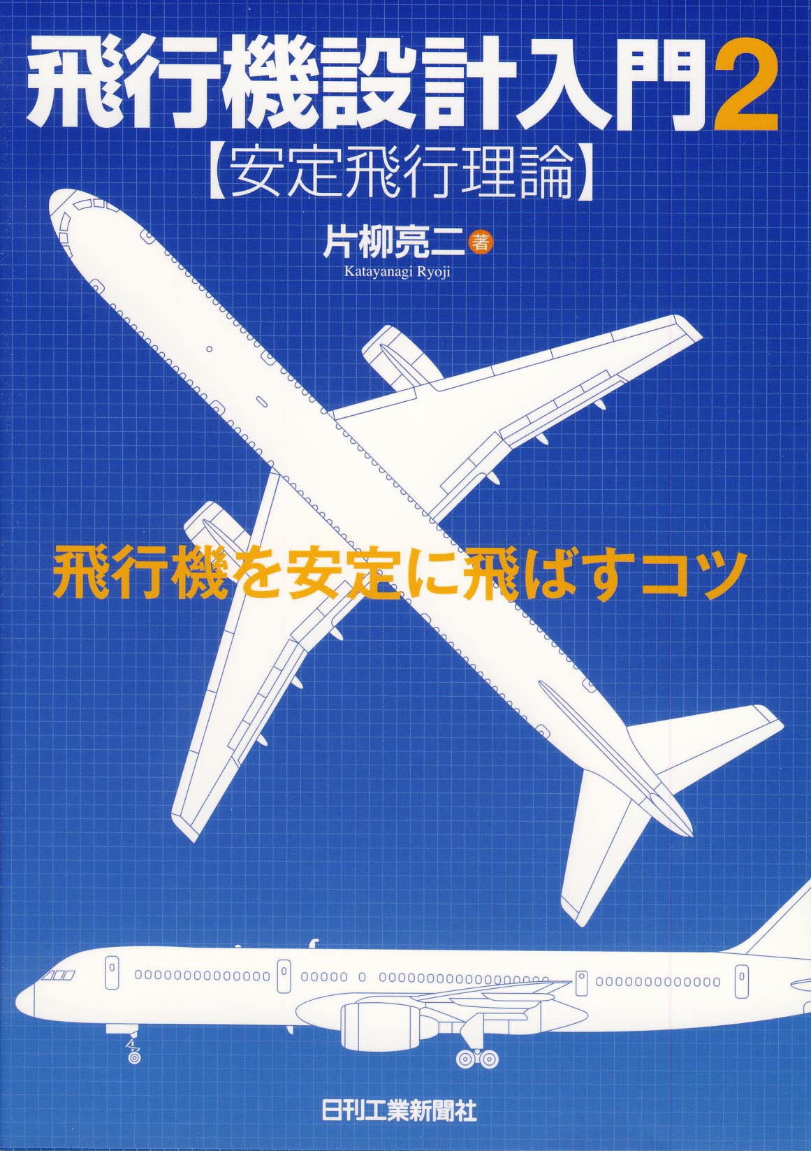 飛行機設計入門２＜安定飛行理論＞