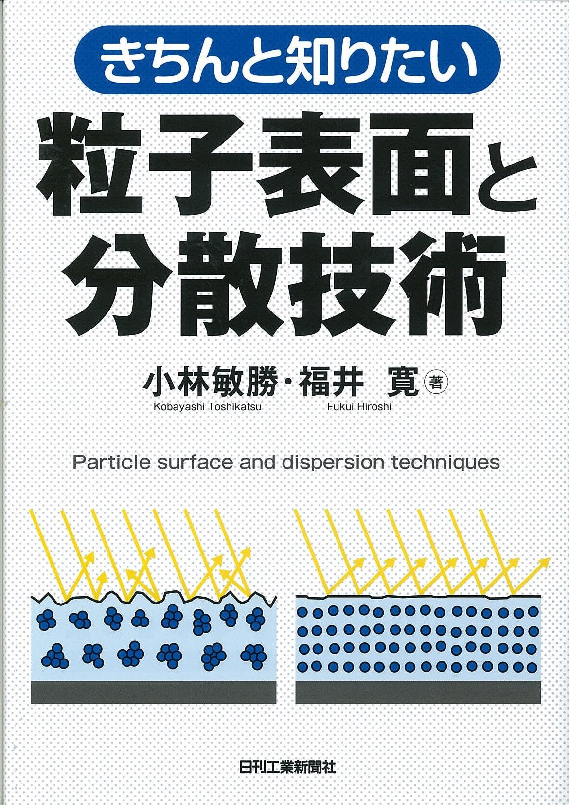 きちんと知りたい 粒子表面と分散技術